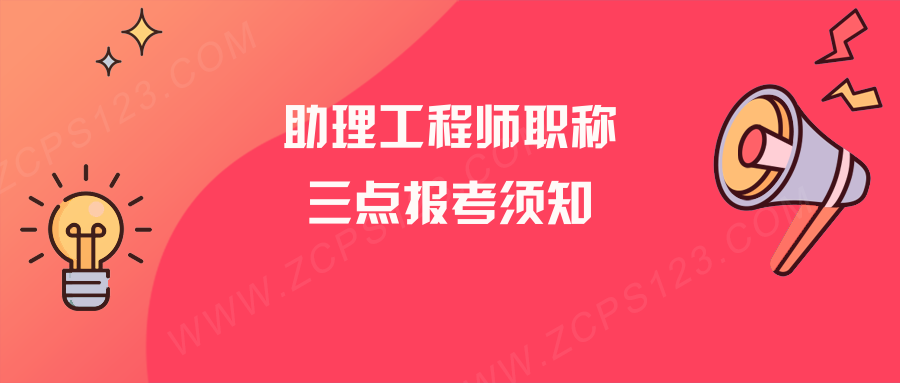 助理工程师职称报考，这三点内容需知！