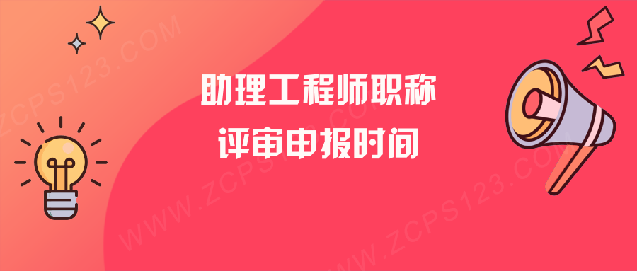 怎么评助理工程师职称?评审时间是什么时候?