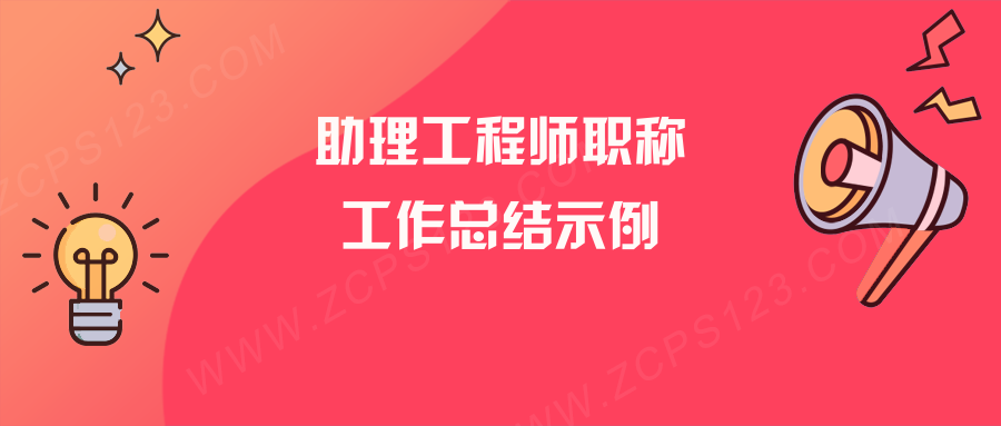 助理工程师职称评定个人工作总结，范文示例！