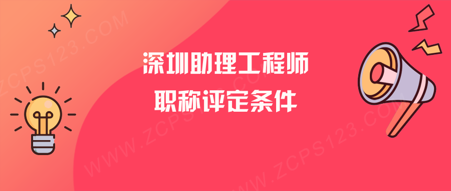 深圳助理工程师职称评定条件？有什么作用？