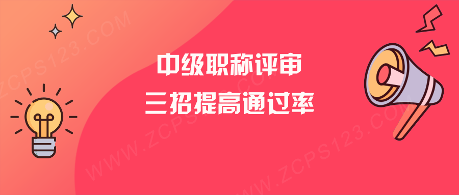 中级工程师职称评审通过率怎么样？支3招提高通过率！