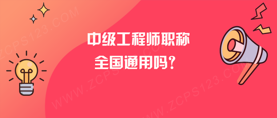 中级工程师职称全国通用吗？这种情况下拿到的证书是不行的！