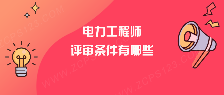 电力工程师中级职称是什么？评审条件有哪些？