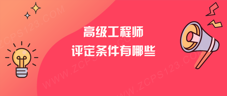 评高级工程师职称的条件有哪些？这两个方面很重要！