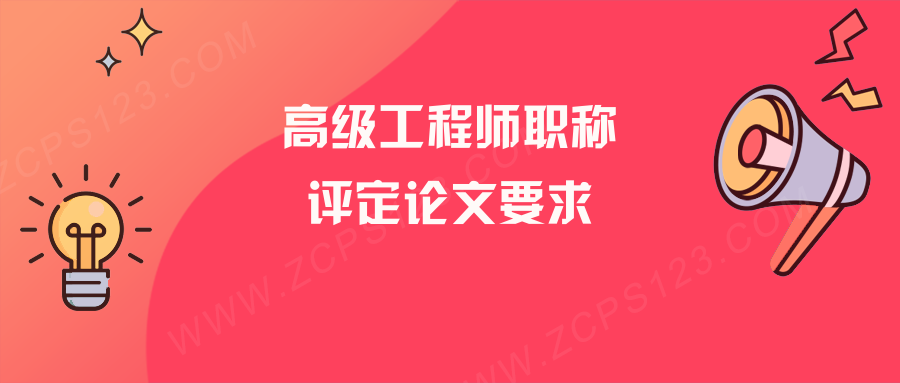 高级工程师职称评定论文要求有哪些？需要发表多少篇？