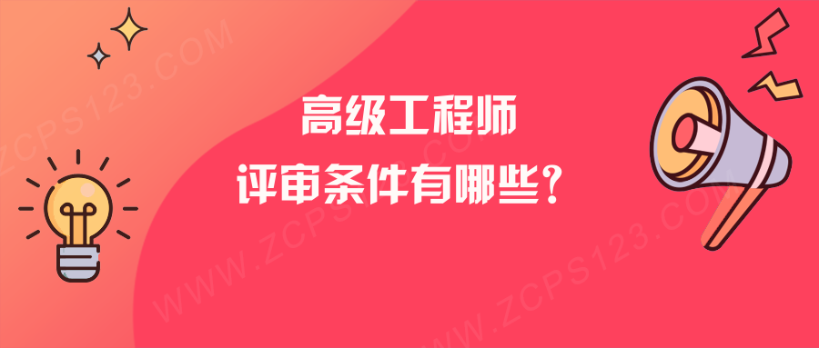 高级工程师职称评审条件都有哪些？一篇文章全告诉你！