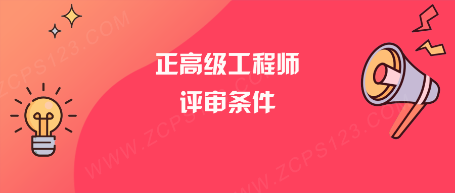 正高级工程师职称评审条件有哪些？看完这篇文章你就清楚了！