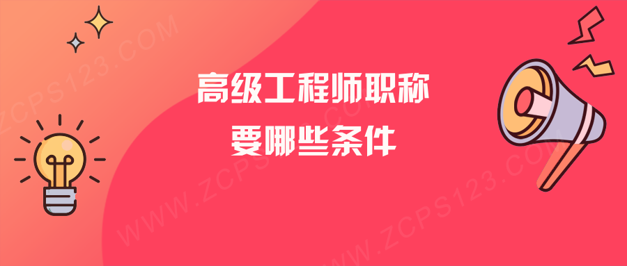 高级工程师职称有什么样的条件？这些要点你要清楚！