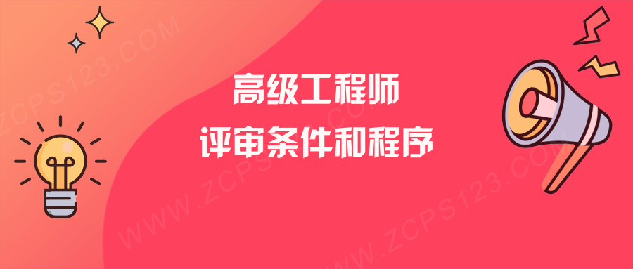 高级工程师职称的条件与考评程序，知道这些少走弯路！