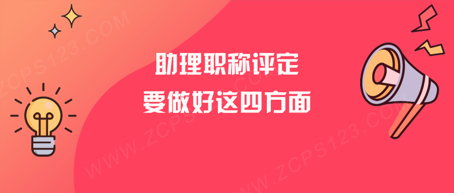 助理工程师职称如何评定？做好这四方面的准备！