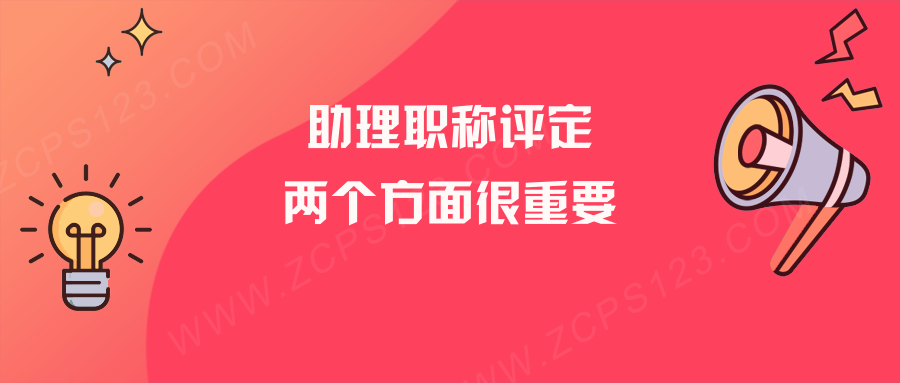 助理工程师职称评定条件？两个方面很重要！