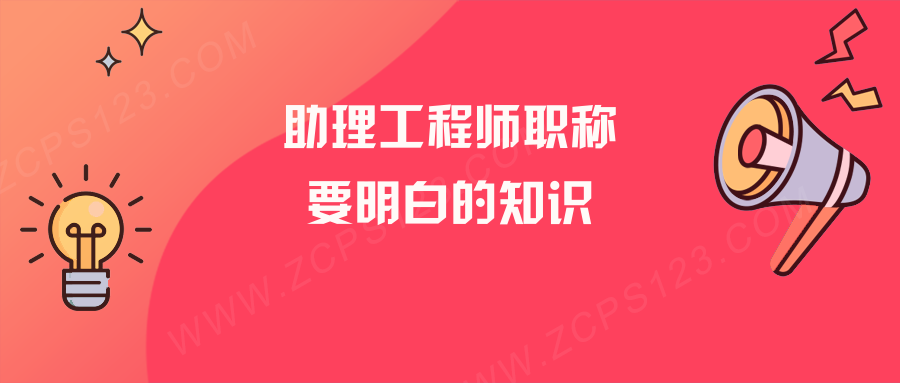 助理工程师职称是什么？你必须明白的职称评审知识！