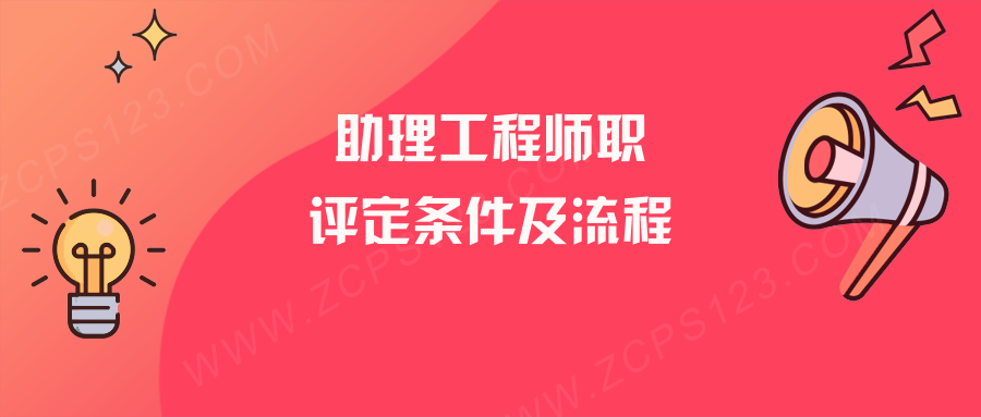 助理工程师职称评定条件及流程？看这一篇就够了！