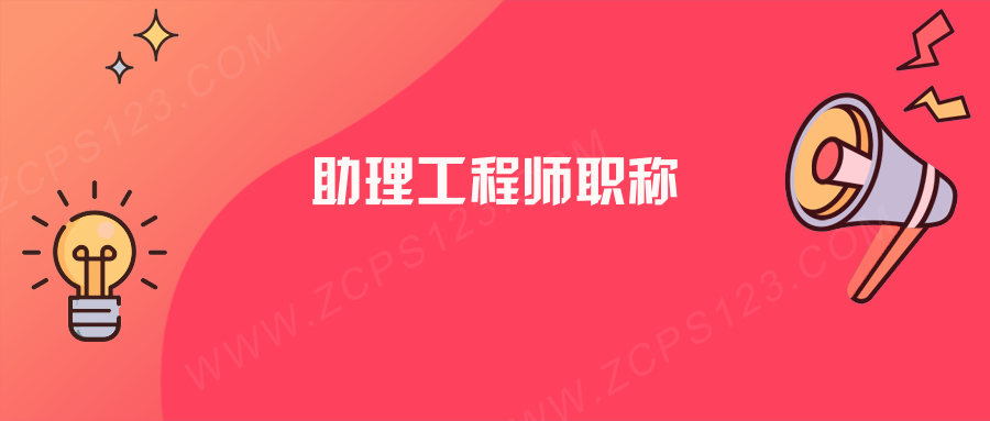 助理工程师是什么职称？看完你就明白了！