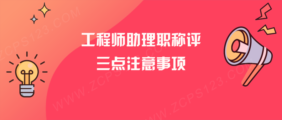 工程师助理职称评定条件注意看这三点，简单易懂！