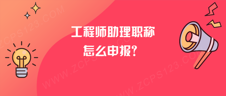 工程师助理职称是什么？怎么申报？