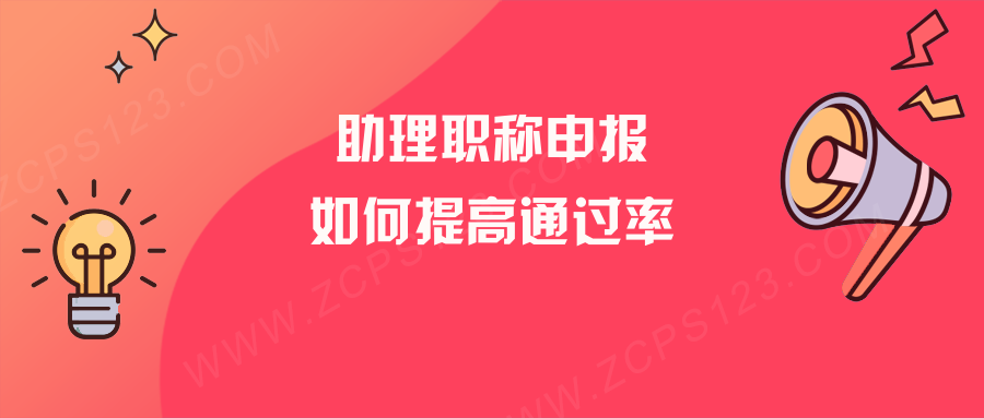 助理工程师属于什么职称？怎么申报容易通过？