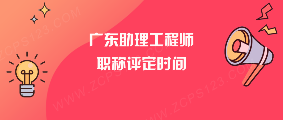 广东助理工程师职称评定时间？你想知道的都在这！