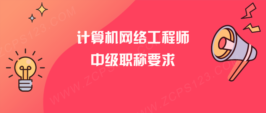 中级计算机网络工程师职称报考有哪些要求