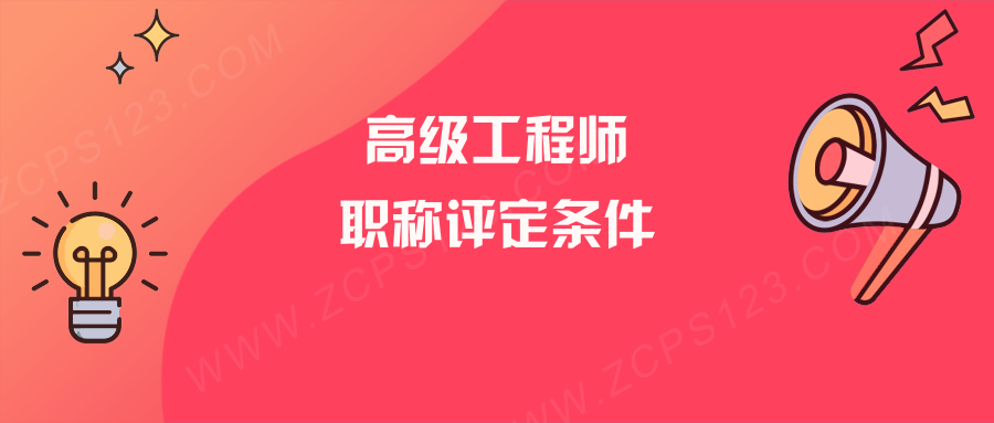 高级工程师职称评定条件有哪些？这四个学历条件满足一个就够了！