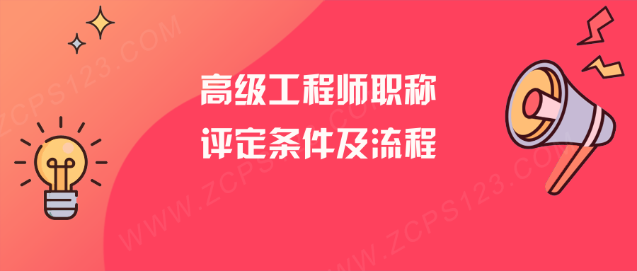 高级工程师职称评定条件及流程有哪些？