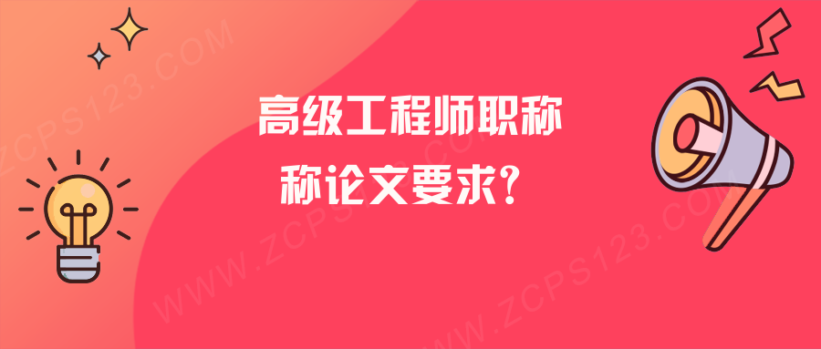 高级工程师职称论文有什么要求？