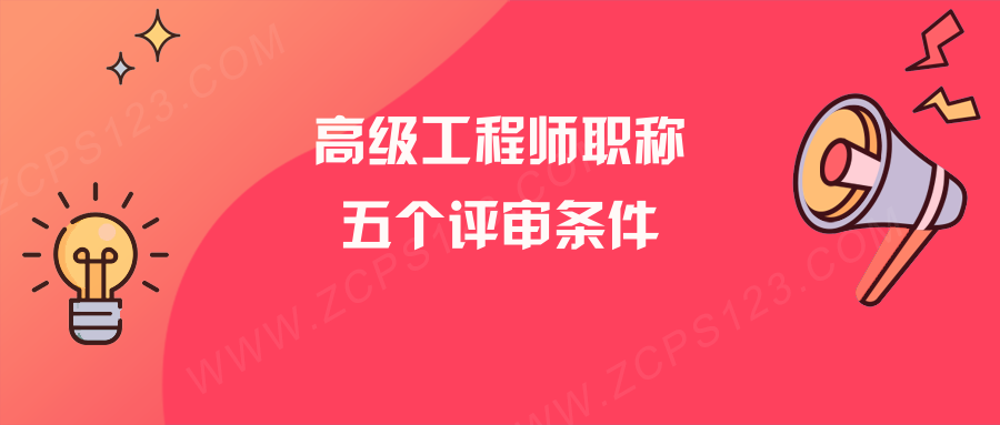 高级工程师职称怎么评，需要五个条件之一！