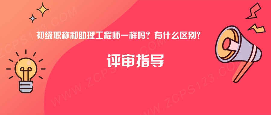 初级职称和助理工程师一样吗？有什么区别?