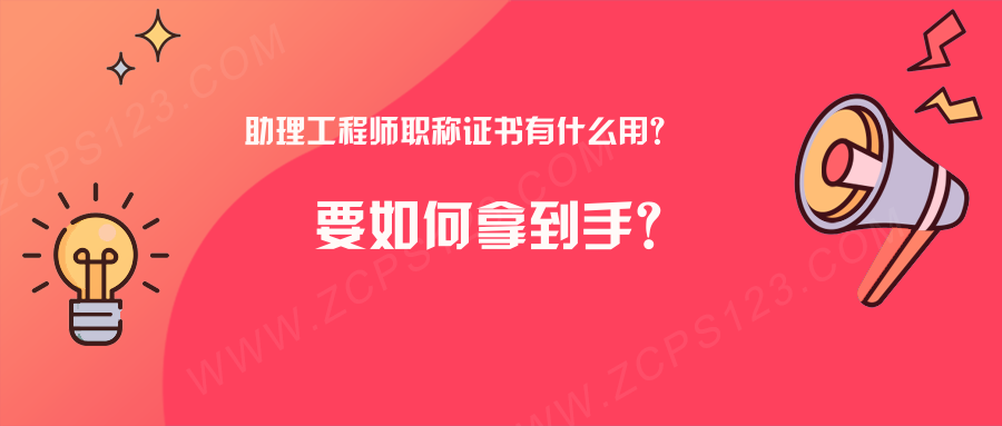 助理工程师职称证书有什么用？要如何拿到手？