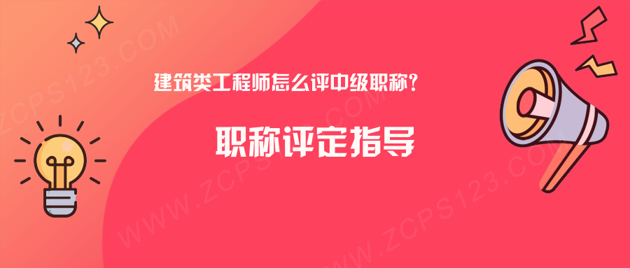 建筑类工程师怎么评中级职称？四个条件满足一个就够了！