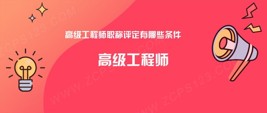 高级工程师是什么职称？高级工程师职称评定有哪些条件