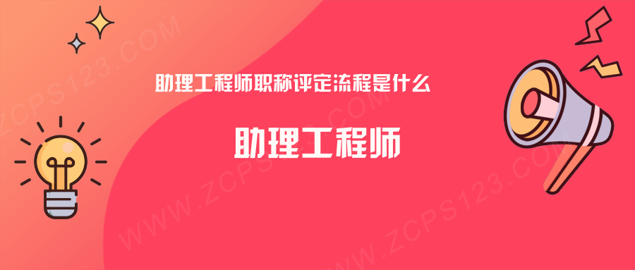 助理工程师职称评定流程是什么，注意事项有哪些？