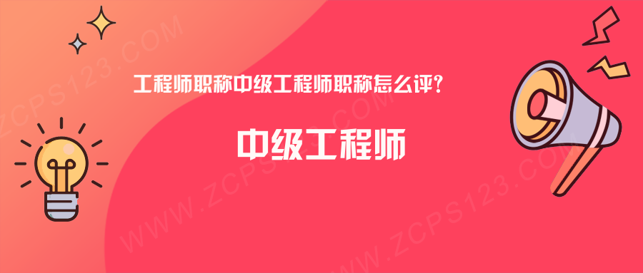 工程师职称中级工程师职称怎么评？