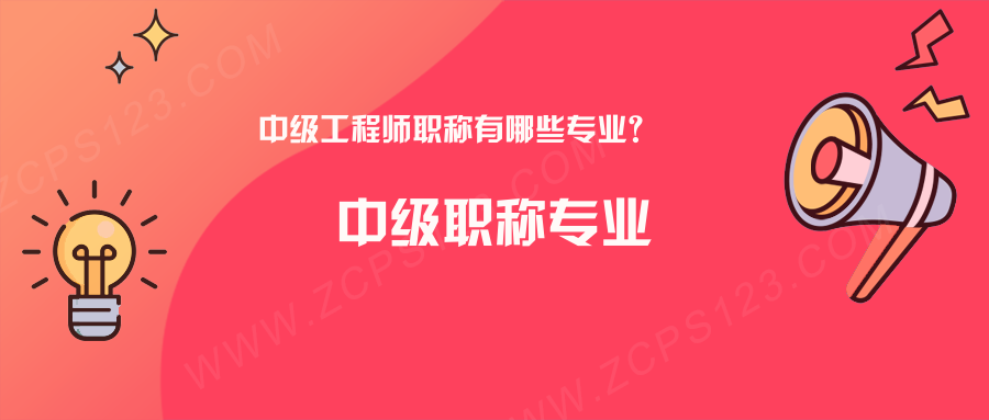 中级工程师职称有哪些专业？你想知道的都在这里！