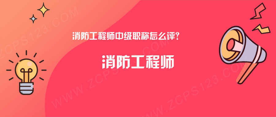 消防工程师中级职称怎么评？看完你就明白了！