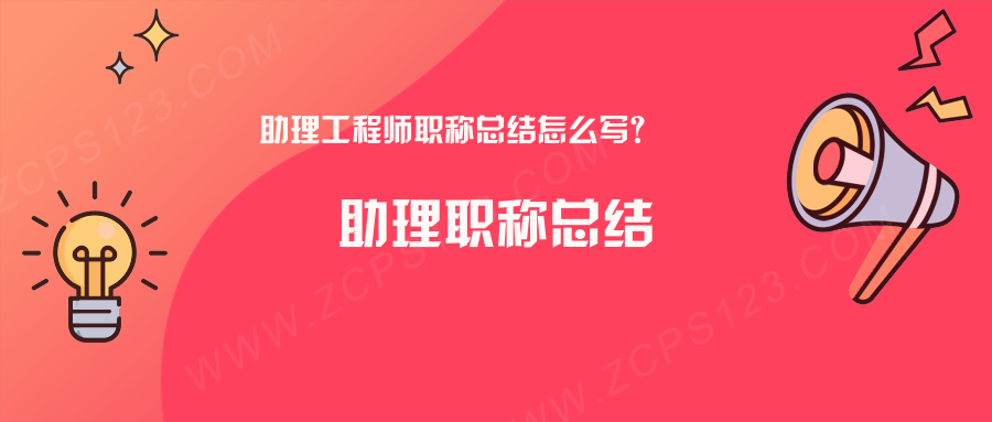 助理工程师职称总结怎么写？这篇范文供你参考!