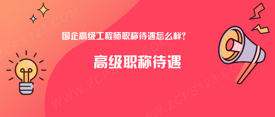 国企高级工程师职称待遇怎么样？