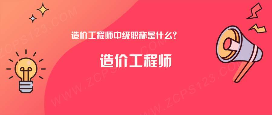 造价工程师中级职称是什么？教你如何申请！