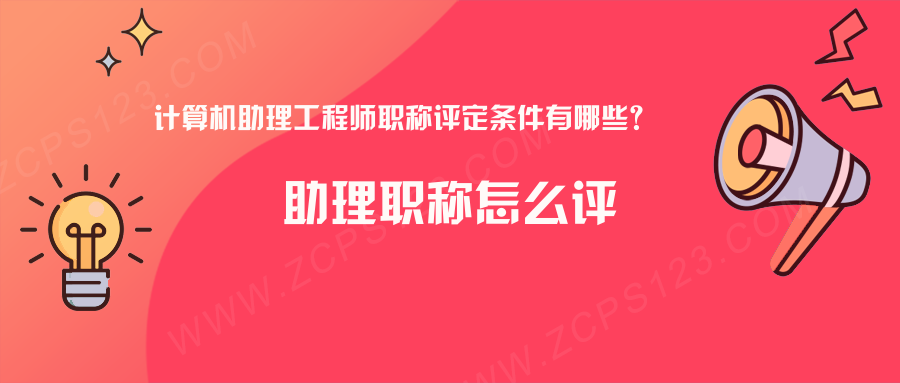 助理工程师职称怎么评，计算机助理工程师职称评定条件有哪些？