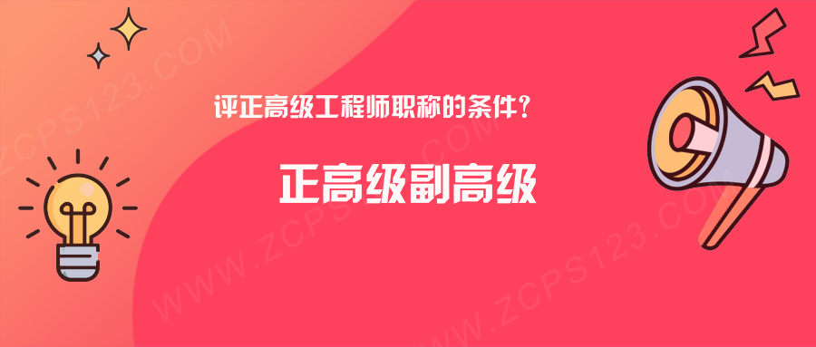 评正高级工程师职称的条件？高级工程师、副高、正高有什么区别?