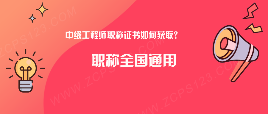 中级工程师全国通用吗，中级工程师职称证书如何获取？