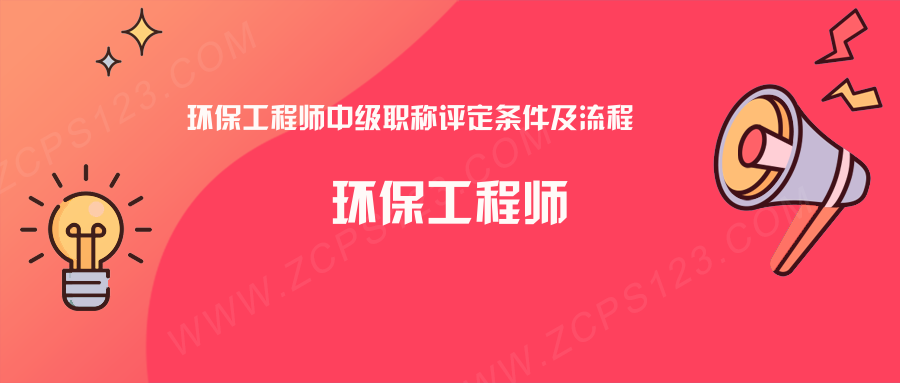 环保工程师中级职称评定条件及流程