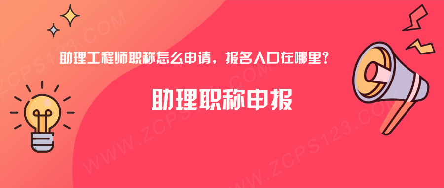 助理工程师职称怎么申请，报名入口在哪里