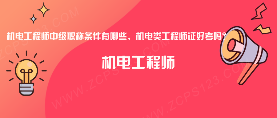 机电工程师中级职称条件有哪些，机电类工程师证好考吗？