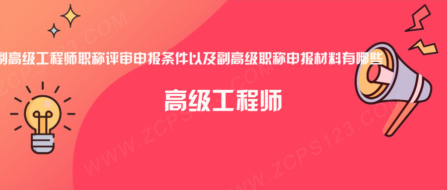 副高级工程师职称评审申报条件以及副高级职称申报材料有哪些