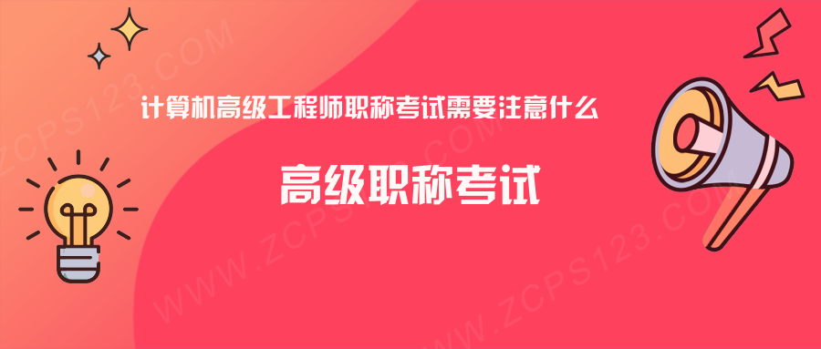 计算机高级工程师职称考试需要注意什么，高级工程师考试时间