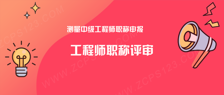 工程师职称评审测量中级工程师职称申报