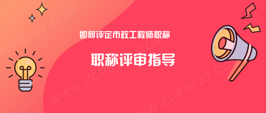 如何评定市政工程中级工程师职称？这些信息你不能不知！