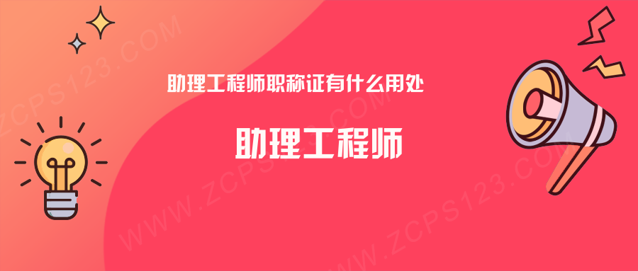 助理工程师职称证有什么用处？看完这篇赶紧申报一个！