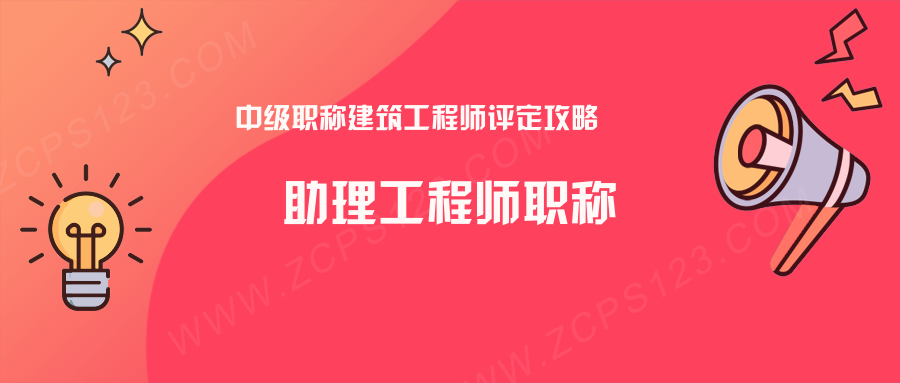 中级职称建筑工程师评定攻略，看完这一篇就够了！